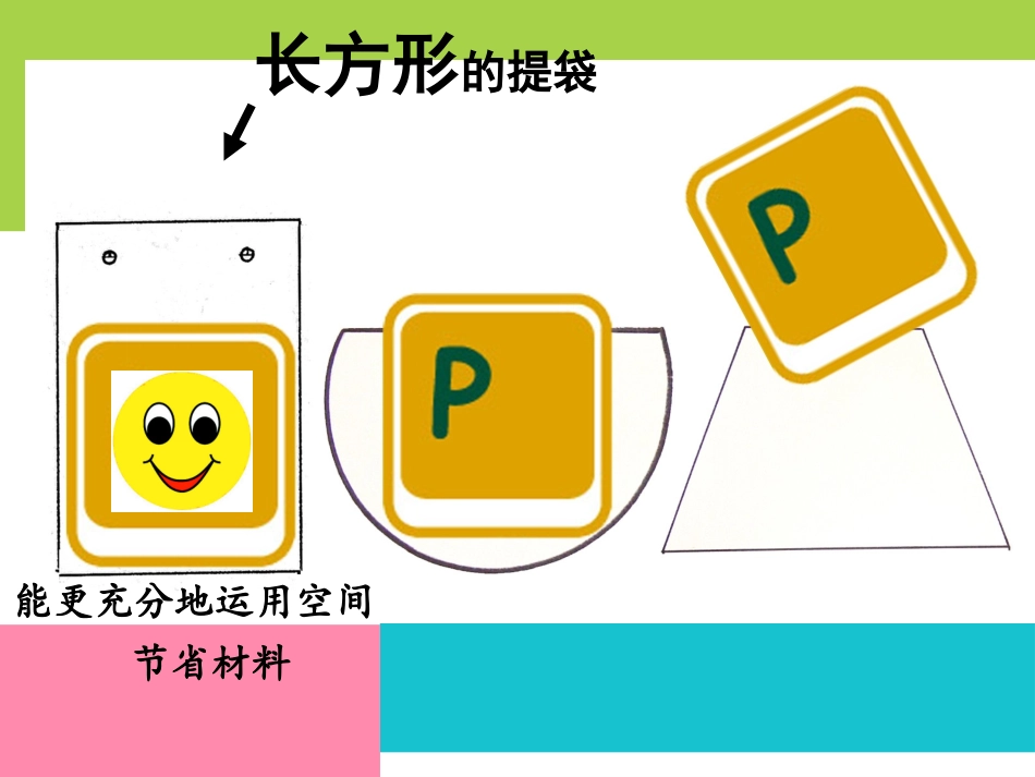 第05课提袋的设计1_第3页