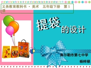 第05课提袋的设计1