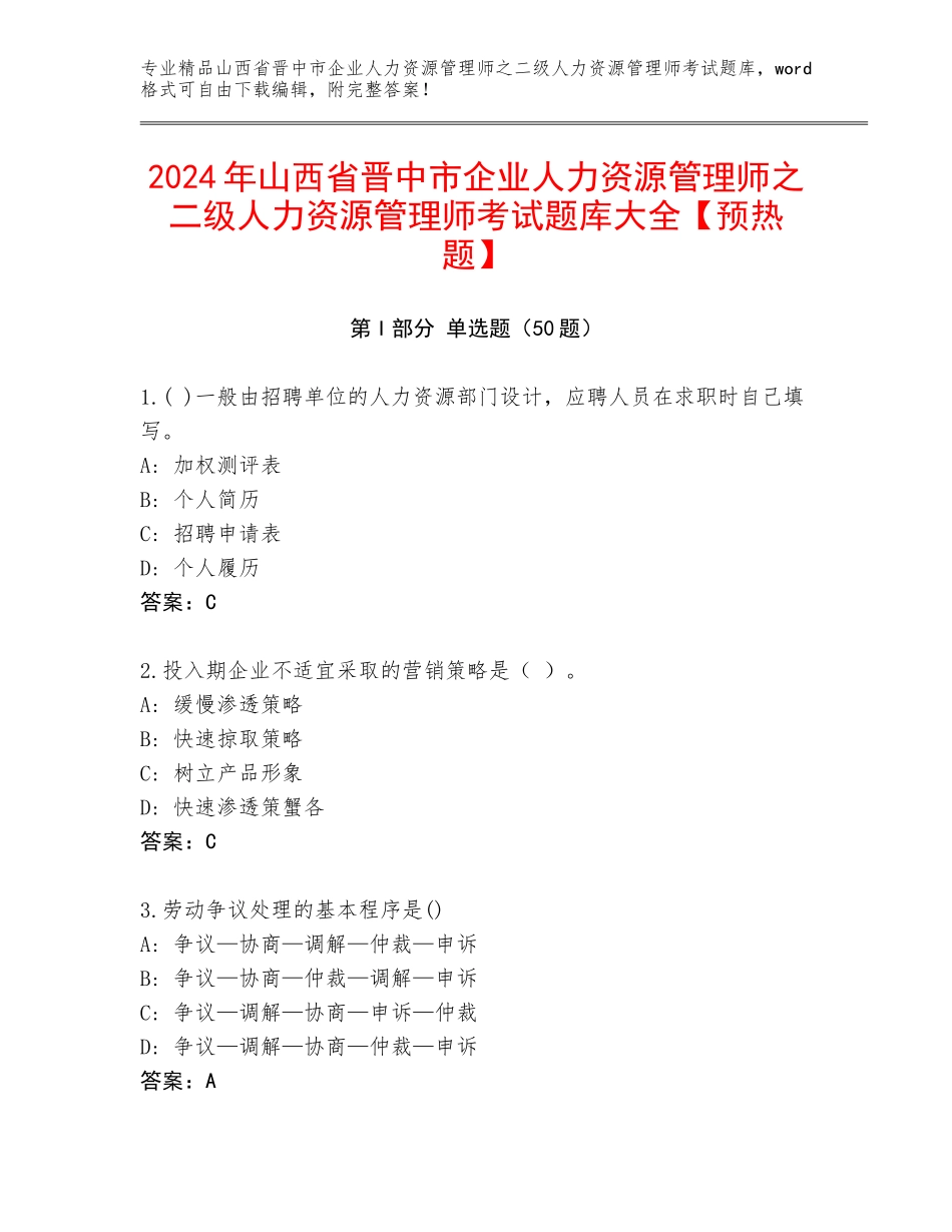 2024年山西省晋中市企业人力资源管理师之二级人力资源管理师考试题库大全【预热题】_第1页