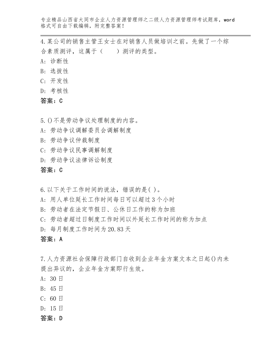 2024年山西省大同市企业人力资源管理师之二级人力资源管理师考试真题题库含答案【黄金题型】_第2页