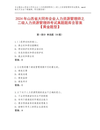 2024年山西省大同市企业人力资源管理师之二级人力资源管理师考试真题题库含答案【黄金题型】