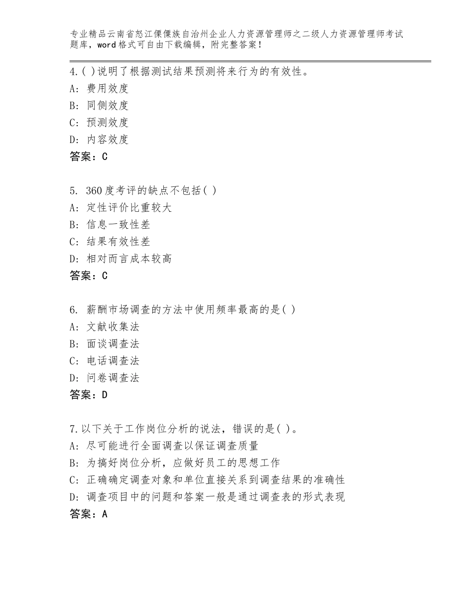 2024年云南省怒江傈僳族自治州企业人力资源管理师之二级人力资源管理师考试优选题库完整参考答案_第2页