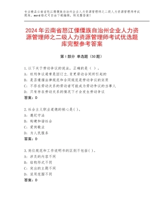 2024年云南省怒江傈僳族自治州企业人力资源管理师之二级人力资源管理师考试优选题库完整参考答案