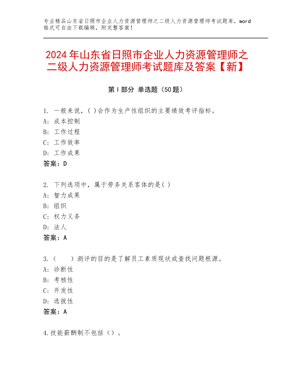 2024年山东省日照市企业人力资源管理师之二级人力资源管理师考试题库及答案【新】_第1页