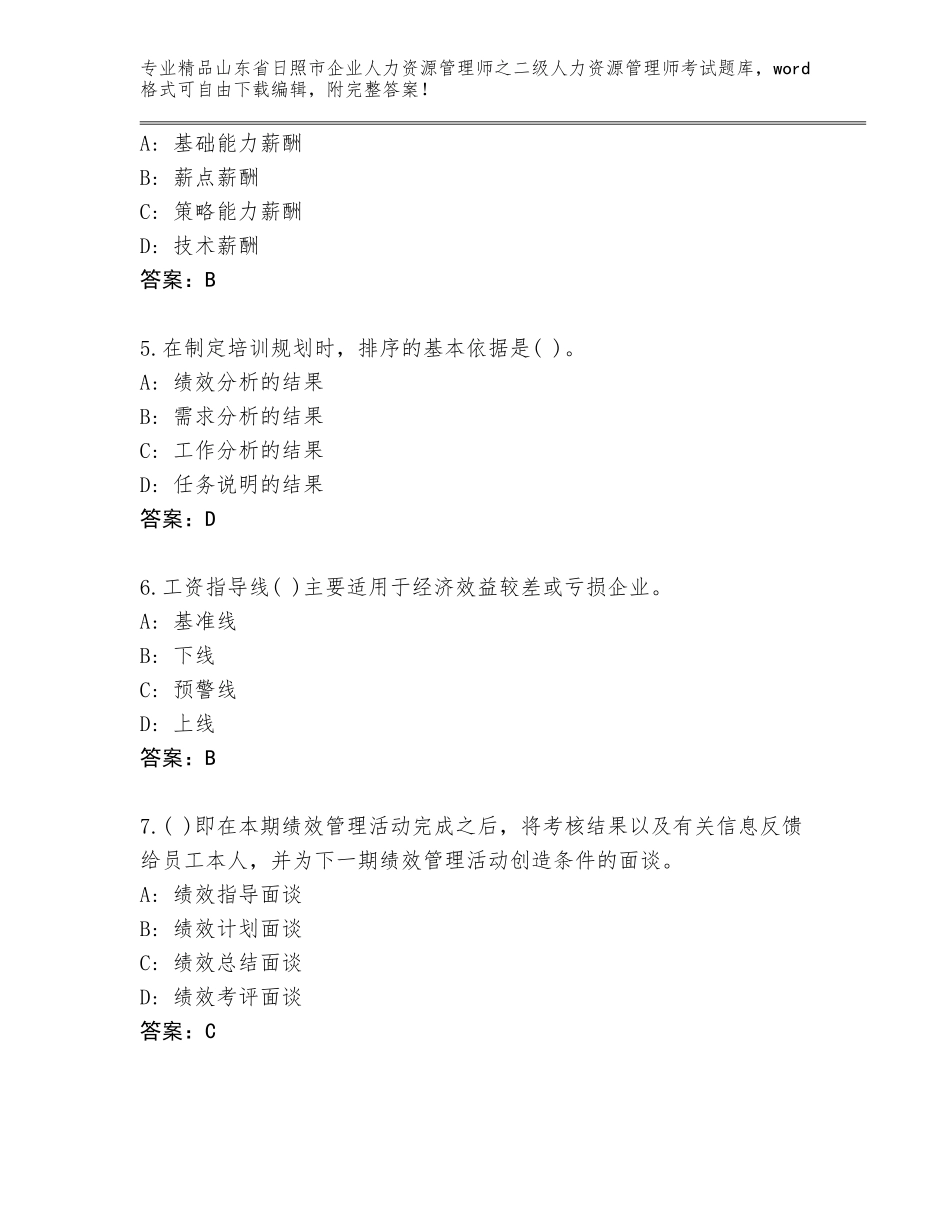 2024年山东省日照市企业人力资源管理师之二级人力资源管理师考试题库及答案【新】_第2页