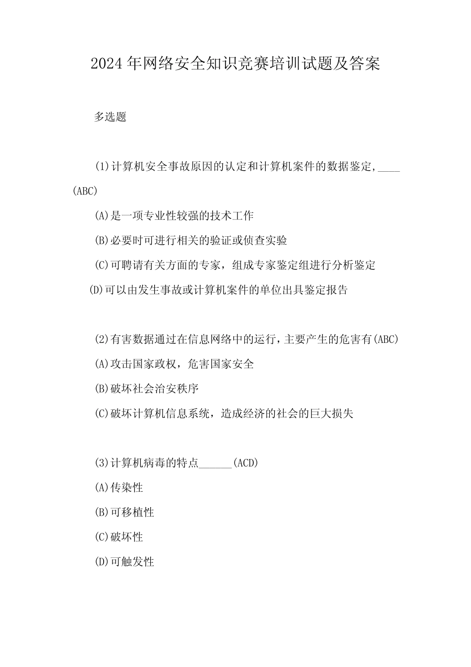 2024年网络安全知识竞赛培训试题及答案 _第1页