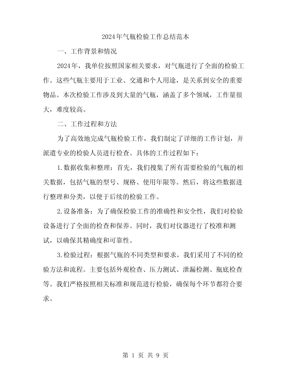 2024年气瓶检验工作总结范本(3篇) _第1页