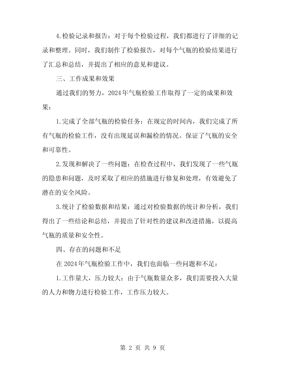 2024年气瓶检验工作总结范本(3篇) _第2页