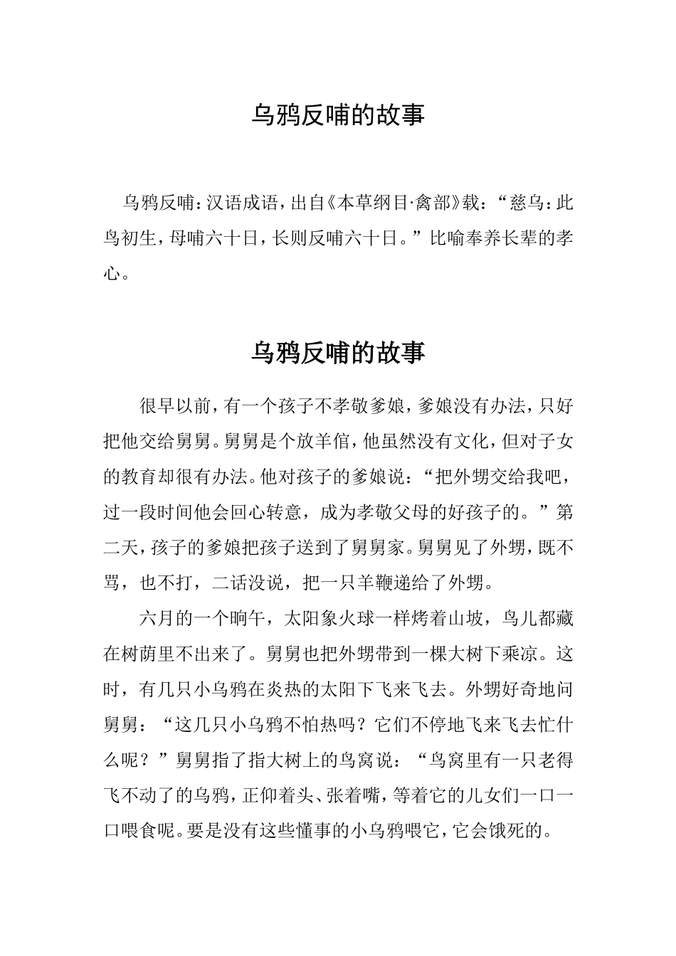 乌鸦反哺的故事_第1页