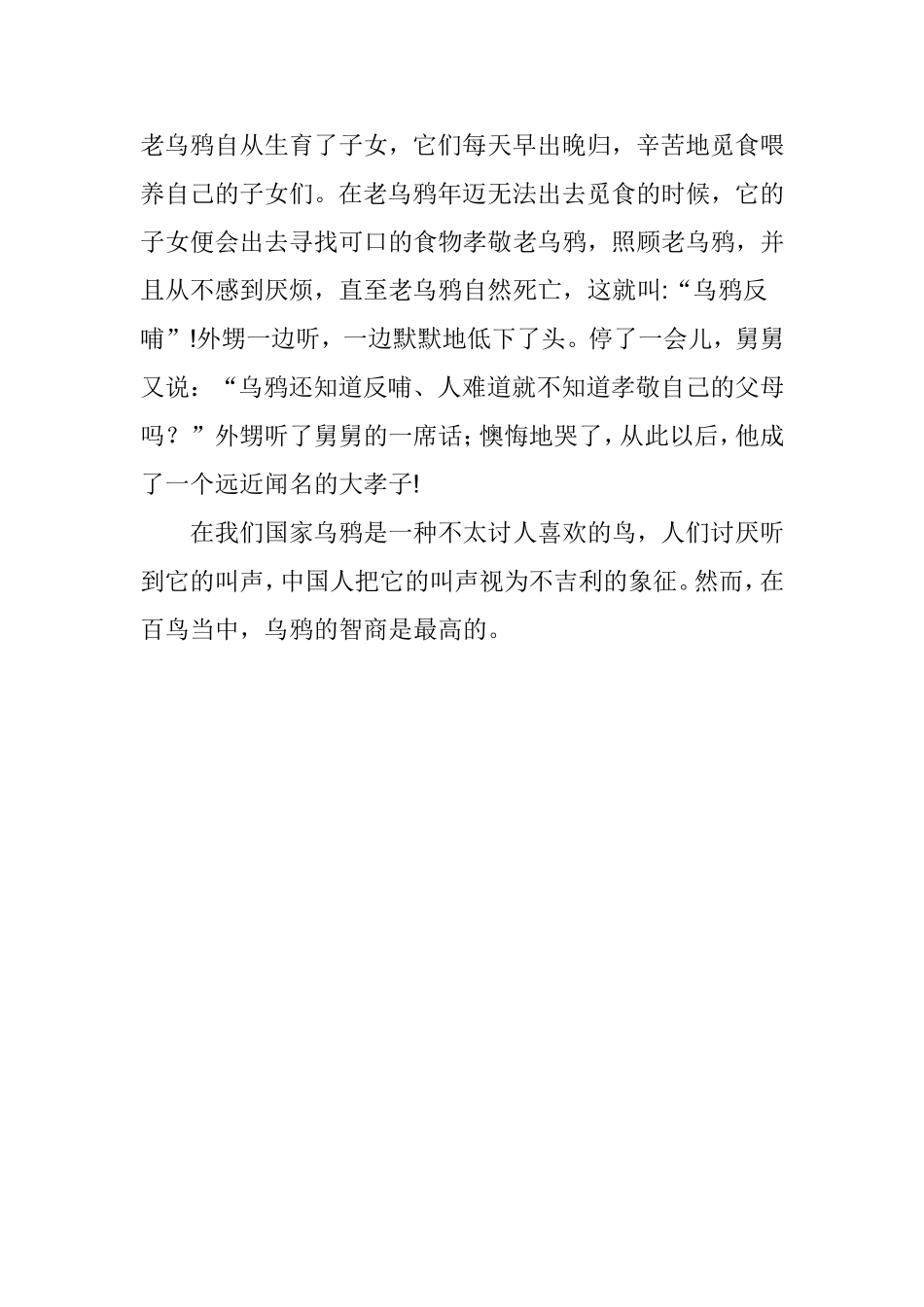 乌鸦反哺的故事_第2页