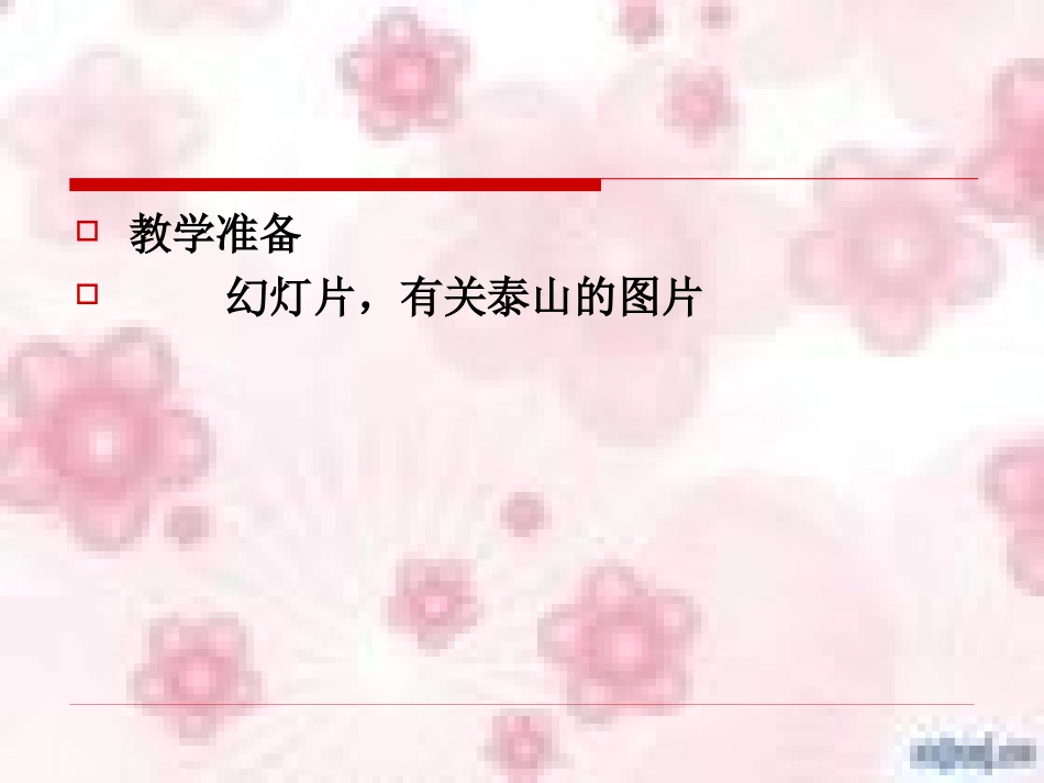 第六板块望岳 (4)_第2页