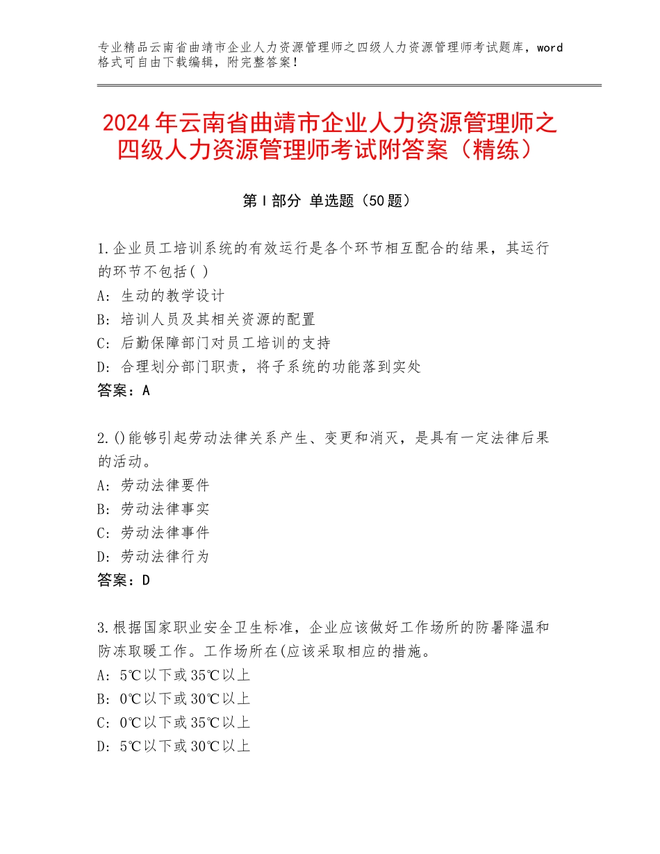2024年云南省曲靖市企业人力资源管理师之四级人力资源管理师考试附答案（精练）_第1页