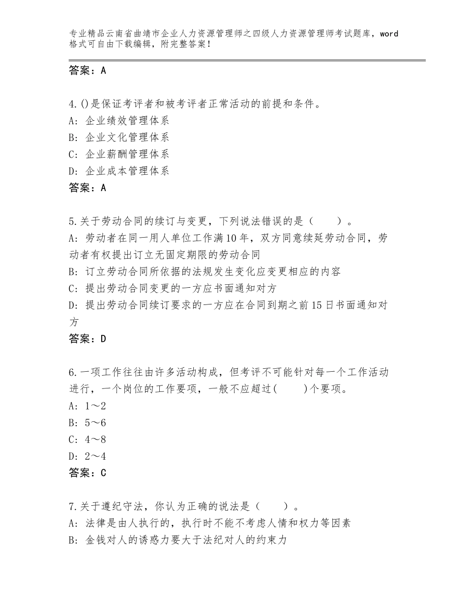 2024年云南省曲靖市企业人力资源管理师之四级人力资源管理师考试附答案（精练）_第2页