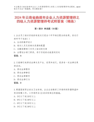 2024年云南省曲靖市企业人力资源管理师之四级人力资源管理师考试附答案（精练）