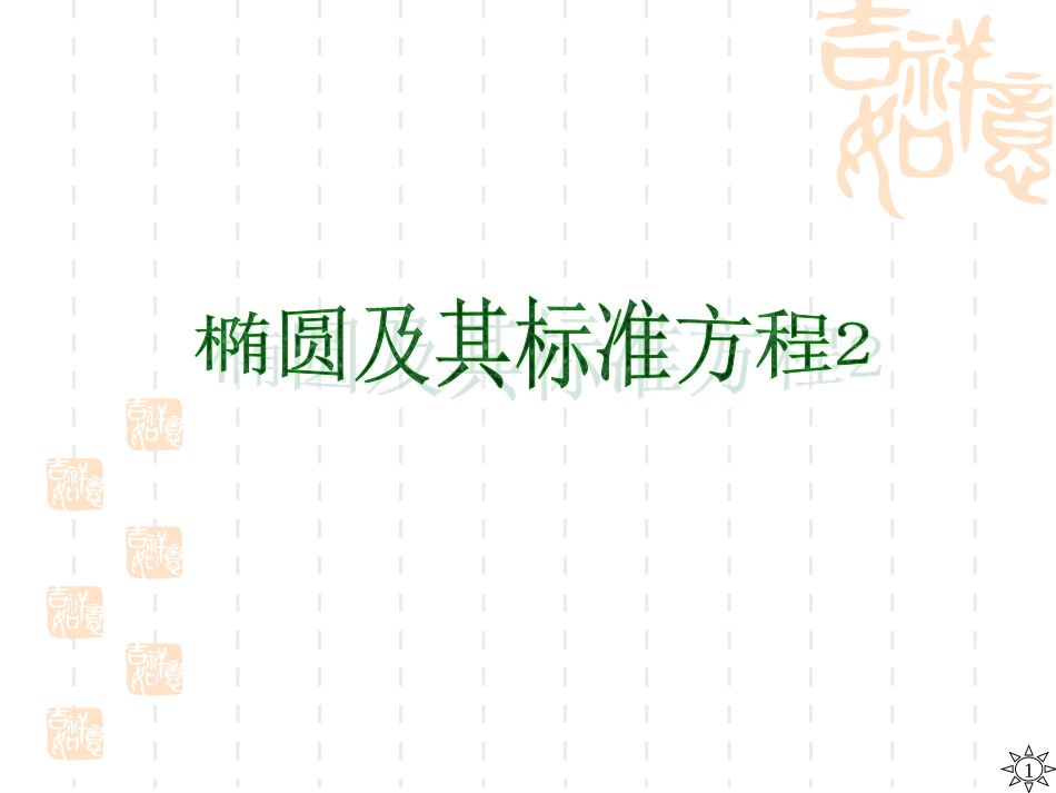 211椭圆及其标准方程（2）_第1页