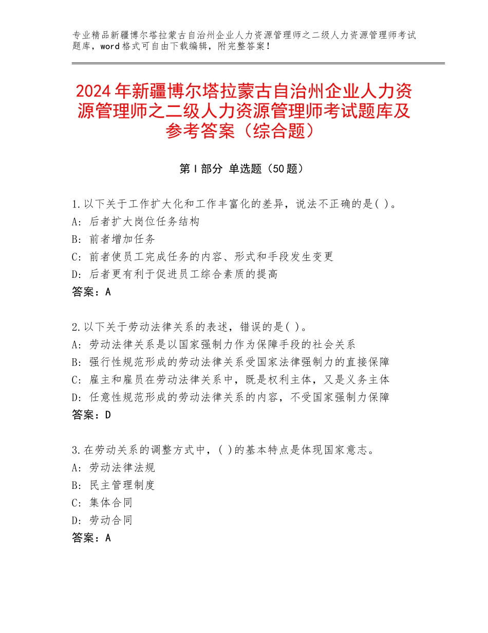 2024年新疆博尔塔拉蒙古自治州企业人力资源管理师之二级人力资源管理师考试题库及参考答案（综合题）_第1页