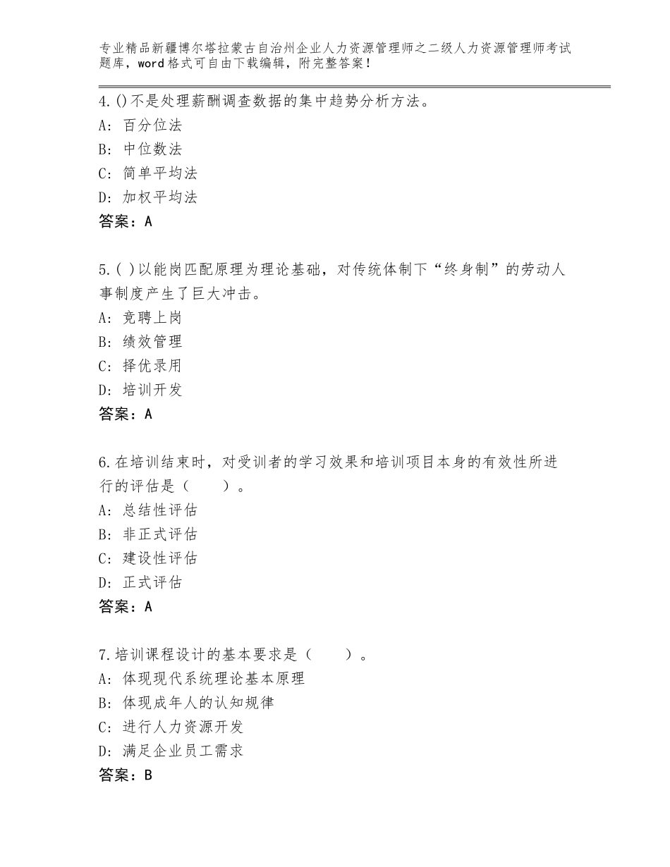 2024年新疆博尔塔拉蒙古自治州企业人力资源管理师之二级人力资源管理师考试题库及参考答案（综合题）_第2页
