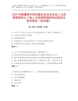 2024年新疆博尔塔拉蒙古自治州企业人力资源管理师之二级人力资源管理师考试题库及参考答案（综合题）