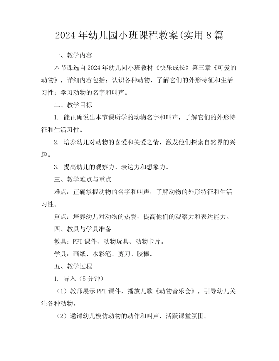 2024年幼儿园小班课程教案(实用8篇 _第1页