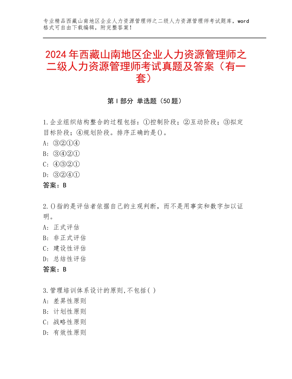 2024年西藏山南地区企业人力资源管理师之二级人力资源管理师考试真题及答案（有一套）_第1页