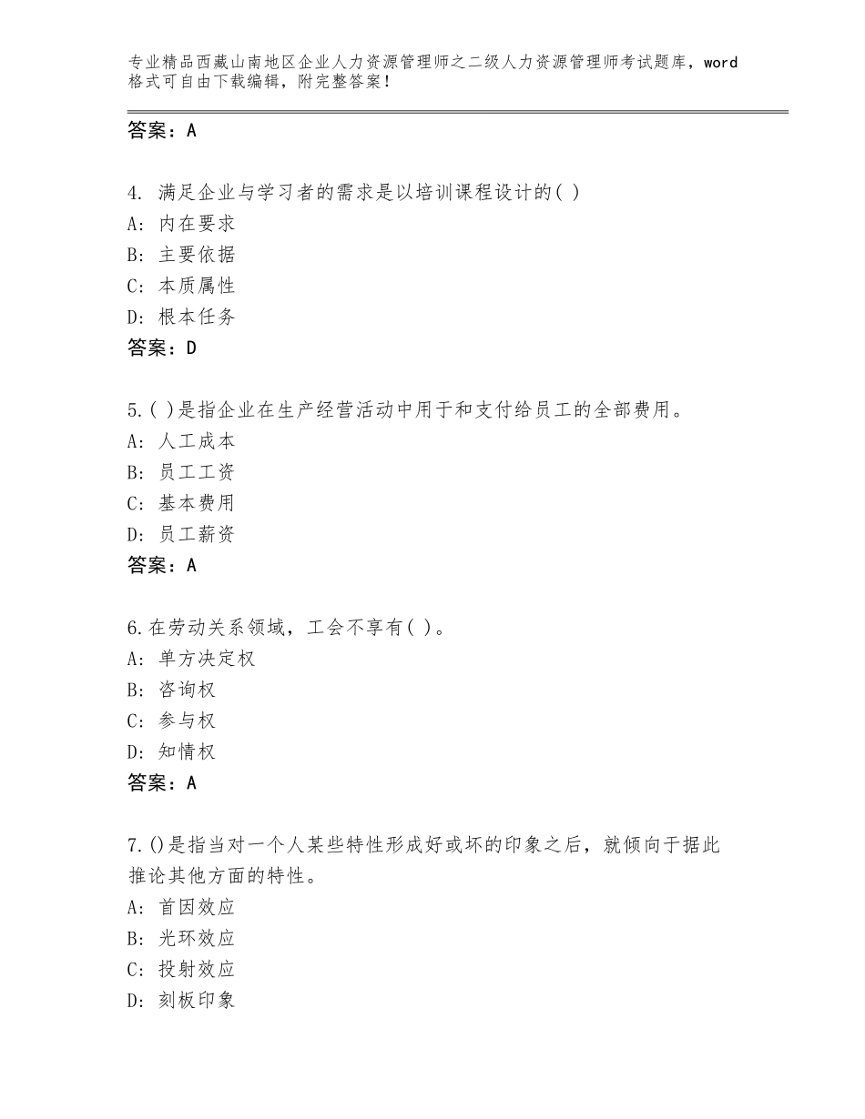 2024年西藏山南地区企业人力资源管理师之二级人力资源管理师考试真题及答案（有一套）_第2页