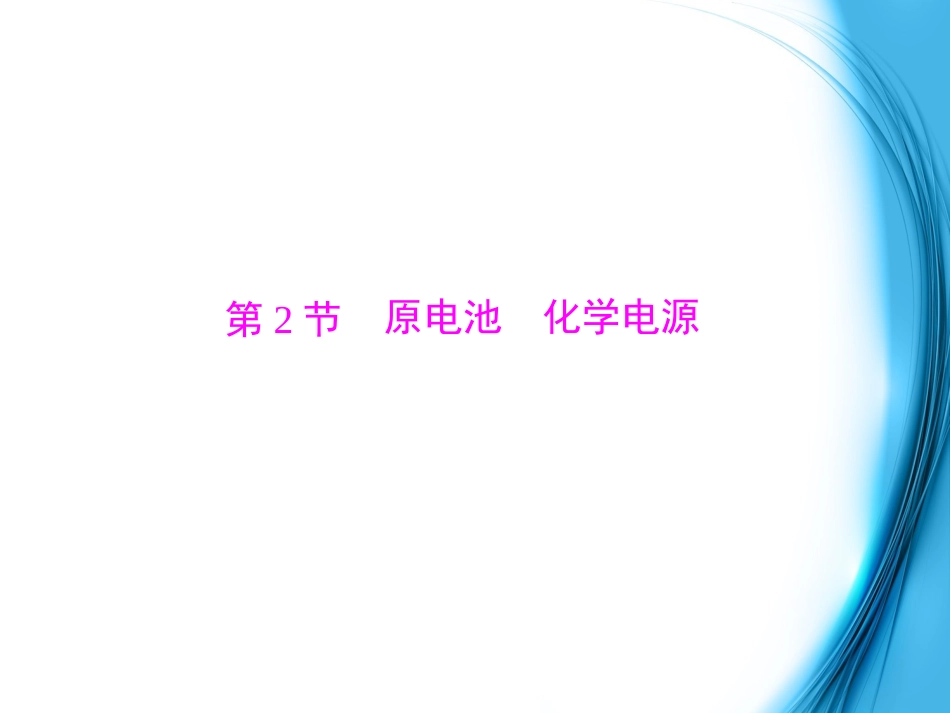 2015年高考化学总复习第三单元第2节原电池化学电源配套课件_第1页