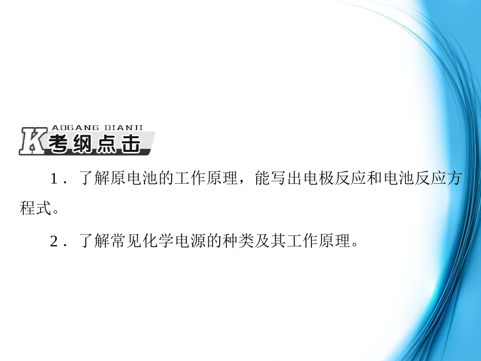 2015年高考化学总复习第三单元第2节原电池化学电源配套课件_第2页