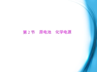 2015年高考化学总复习第三单元第2节原电池化学电源配套课件