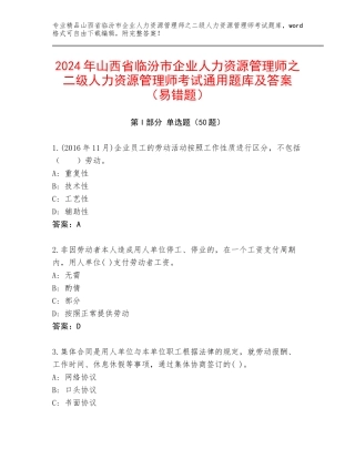 2024年山西省临汾市企业人力资源管理师之二级人力资源管理师考试通用题库及答案（易错题）