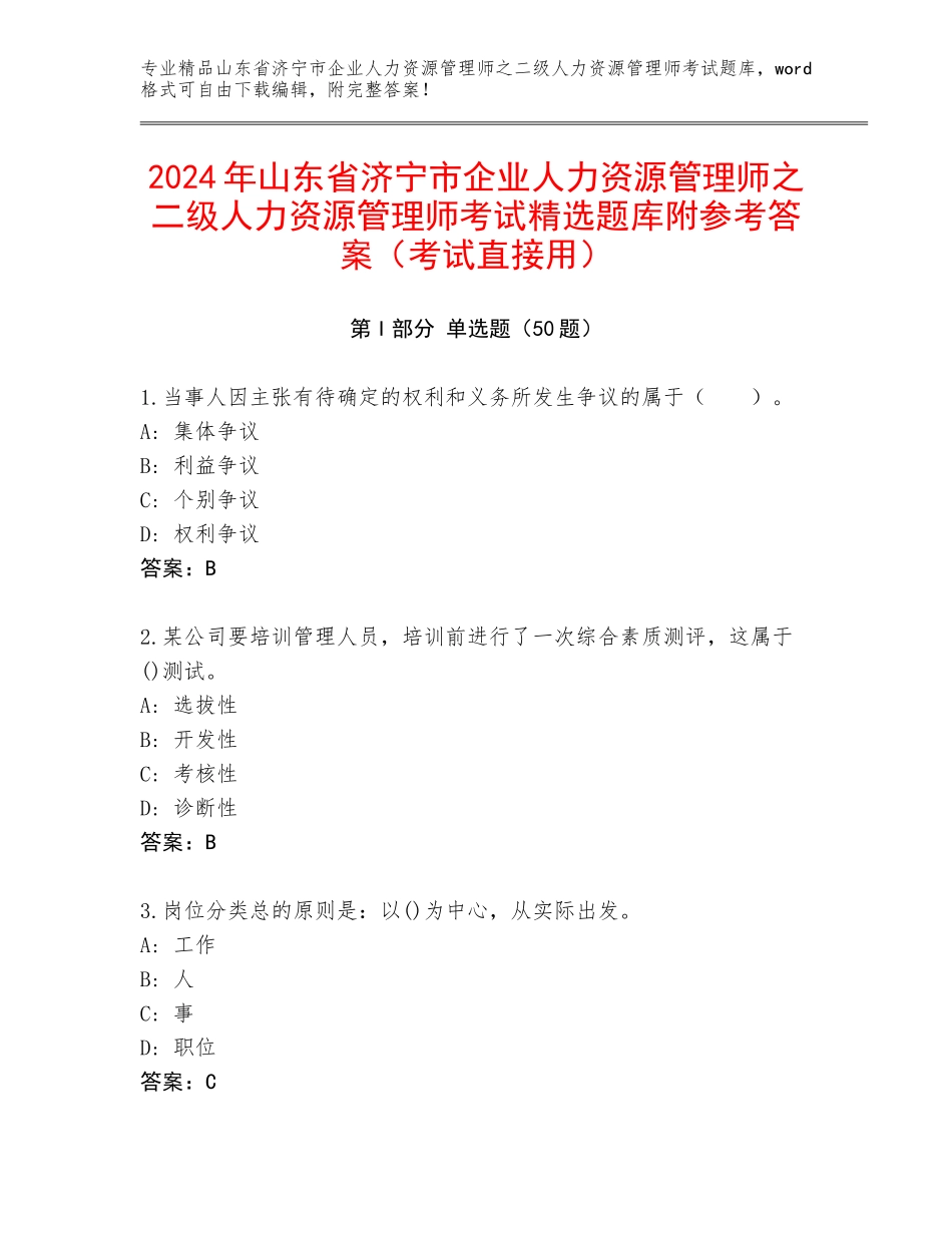2024年山东省济宁市企业人力资源管理师之二级人力资源管理师考试精选题库附参考答案（考试直接用）_第1页