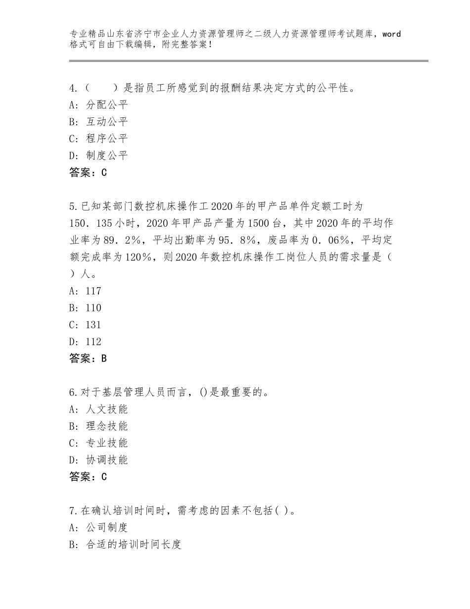 2024年山东省济宁市企业人力资源管理师之二级人力资源管理师考试精选题库附参考答案（考试直接用）_第2页