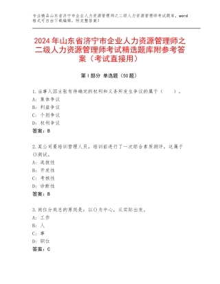 2024年山东省济宁市企业人力资源管理师之二级人力资源管理师考试精选题库附参考答案（考试直接用）