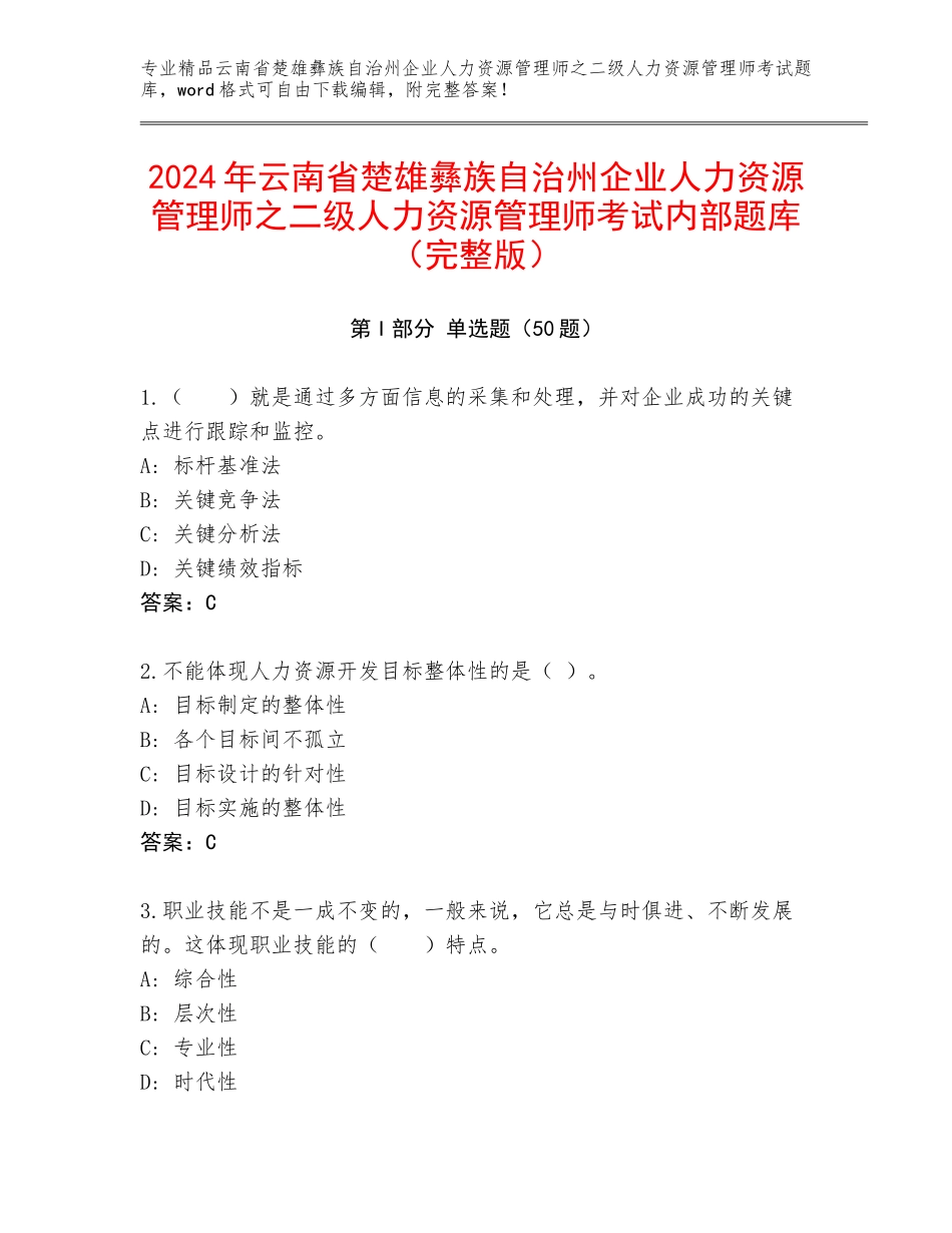 2024年云南省楚雄彝族自治州企业人力资源管理师之二级人力资源管理师考试内部题库（完整版）_第1页