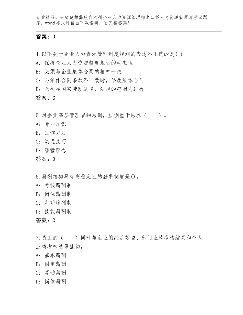 2024年云南省楚雄彝族自治州企业人力资源管理师之二级人力资源管理师考试内部题库（完整版）_第2页
