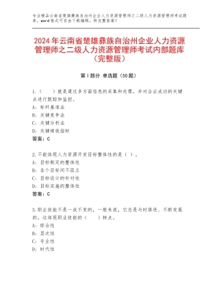 2024年云南省楚雄彝族自治州企业人力资源管理师之二级人力资源管理师考试内部题库（完整版）