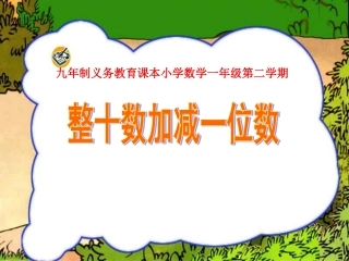 第四单元整十数加、减一位数