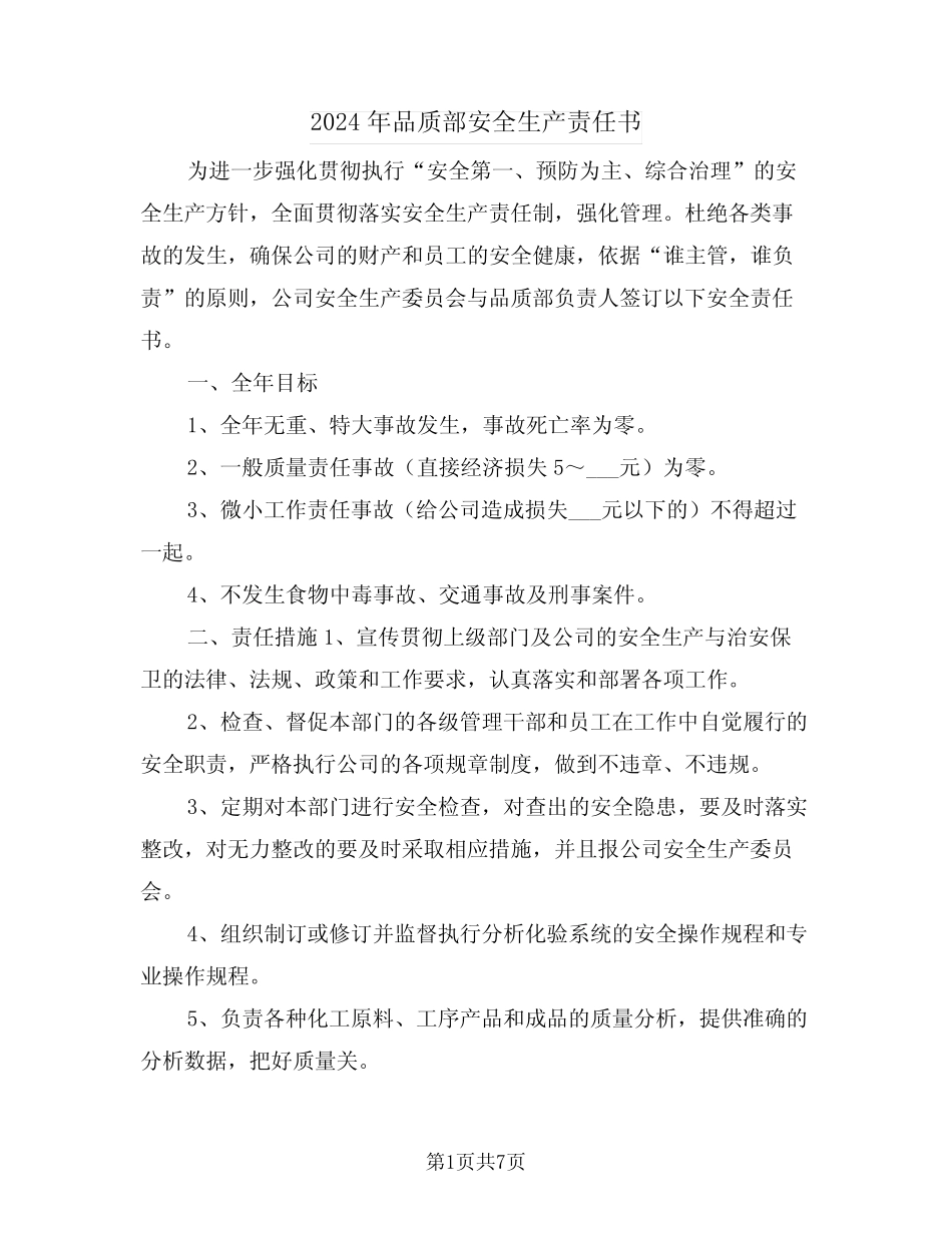 2024年品质部安全生产责任书(三篇) _第1页