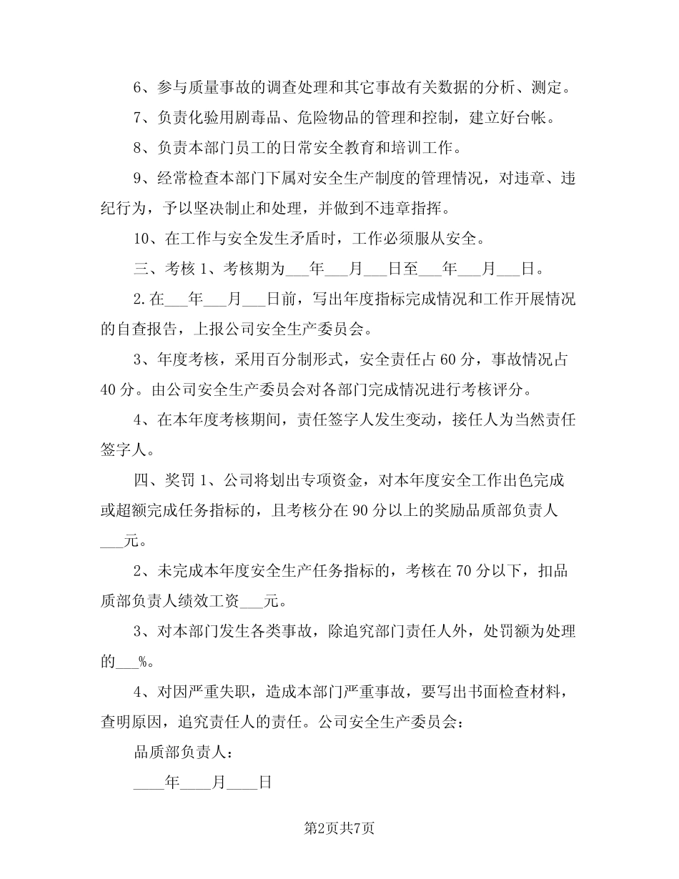 2024年品质部安全生产责任书(三篇) _第2页