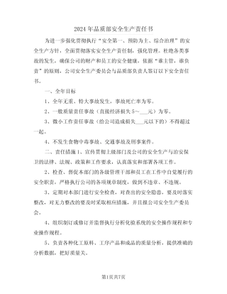 2024年品质部安全生产责任书(三篇) 