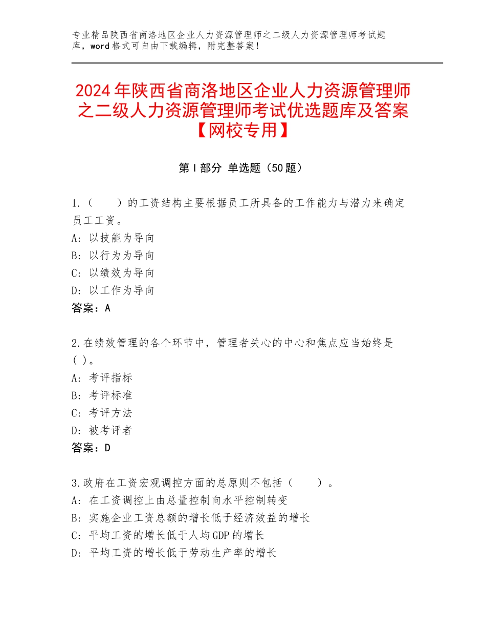 2024年陕西省商洛地区企业人力资源管理师之二级人力资源管理师考试优选题库及答案【网校专用】_第1页