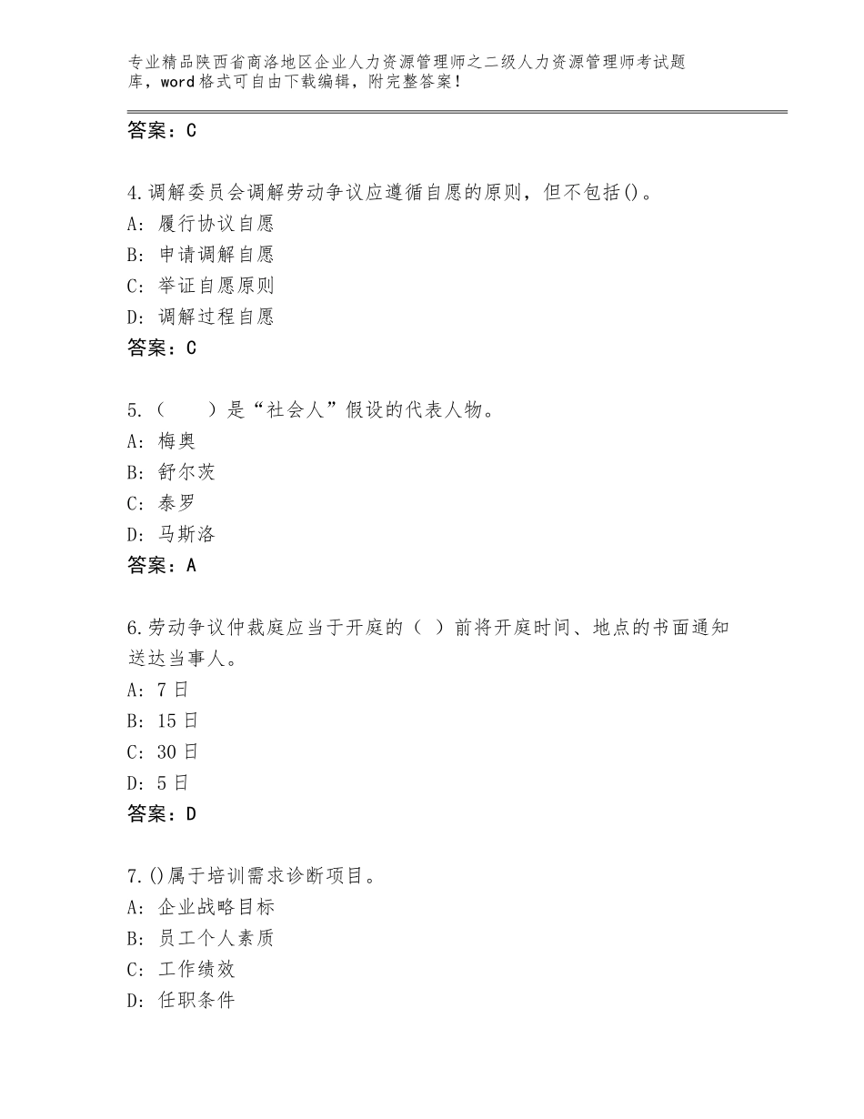 2024年陕西省商洛地区企业人力资源管理师之二级人力资源管理师考试优选题库及答案【网校专用】_第2页