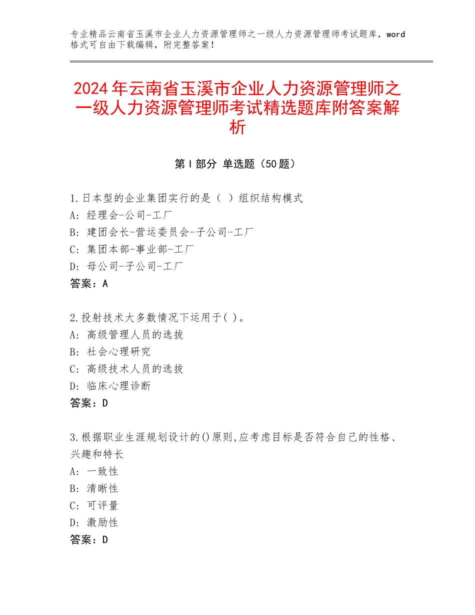2024年云南省玉溪市企业人力资源管理师之一级人力资源管理师考试精选题库附答案解析_第1页