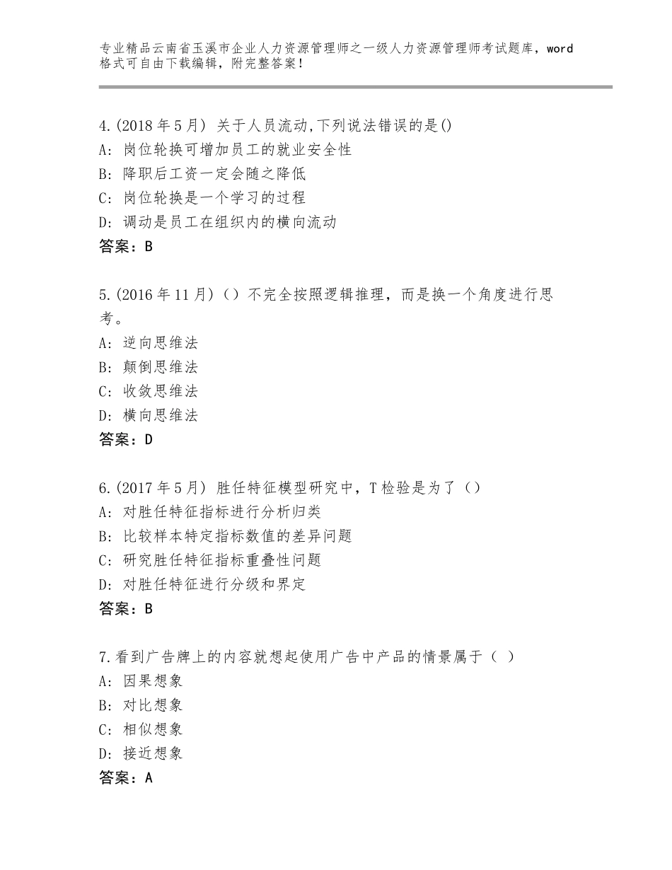 2024年云南省玉溪市企业人力资源管理师之一级人力资源管理师考试精选题库附答案解析_第2页