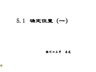 确定位置（一）马龙