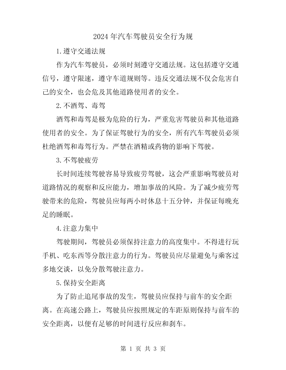 2024年汽车驾驶员安全行为规 _第1页