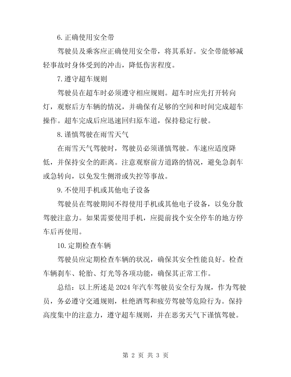 2024年汽车驾驶员安全行为规 _第2页