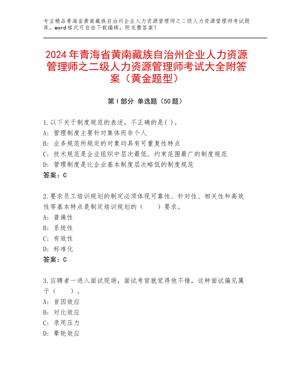 2024年青海省黄南藏族自治州企业人力资源管理师之二级人力资源管理师考试大全附答案（黄金题型）_第1页