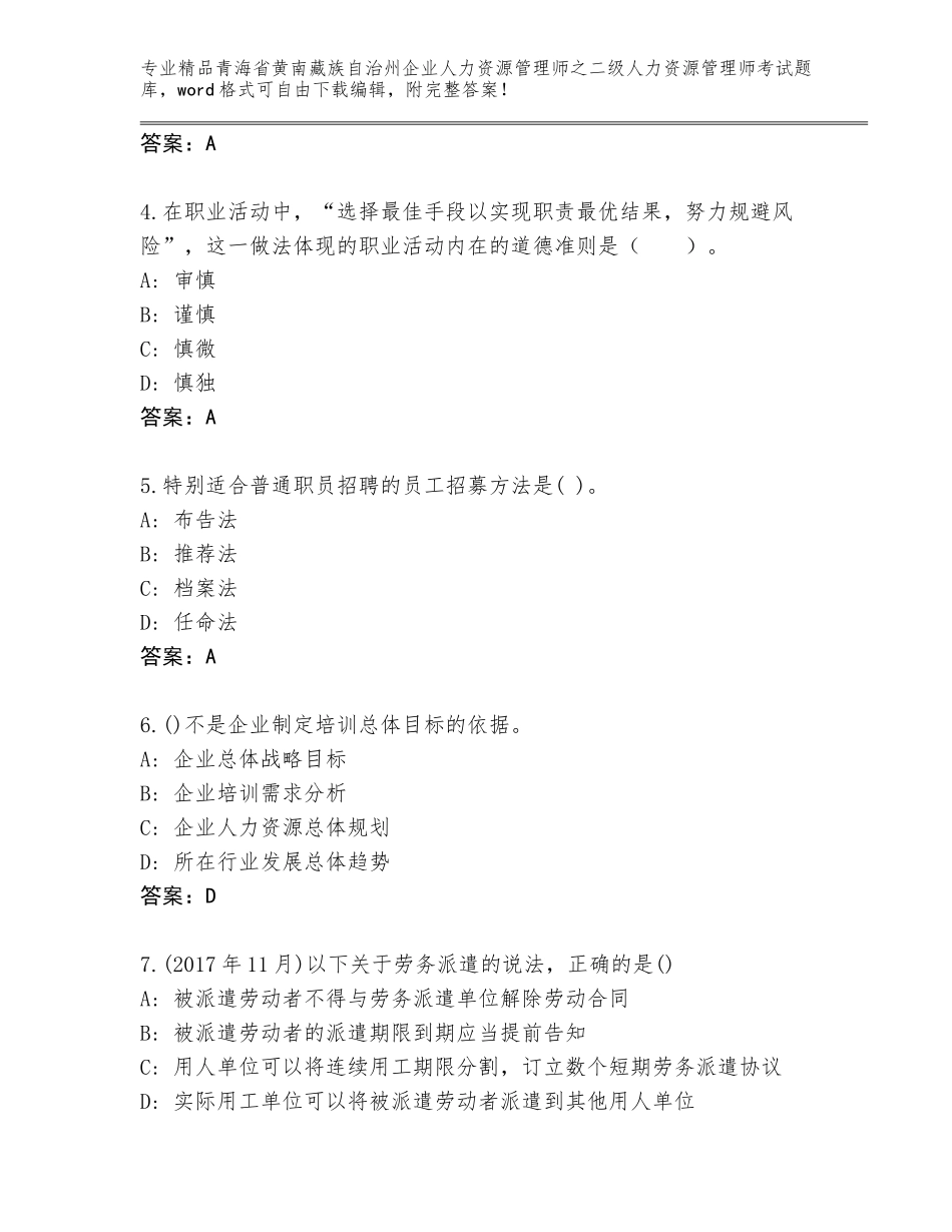 2024年青海省黄南藏族自治州企业人力资源管理师之二级人力资源管理师考试大全附答案（黄金题型）_第2页