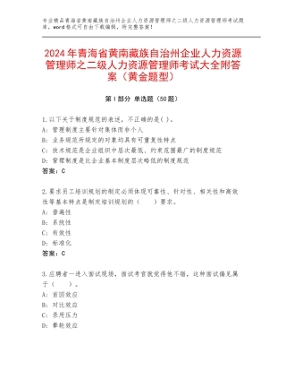2024年青海省黄南藏族自治州企业人力资源管理师之二级人力资源管理师考试大全附答案（黄金题型）