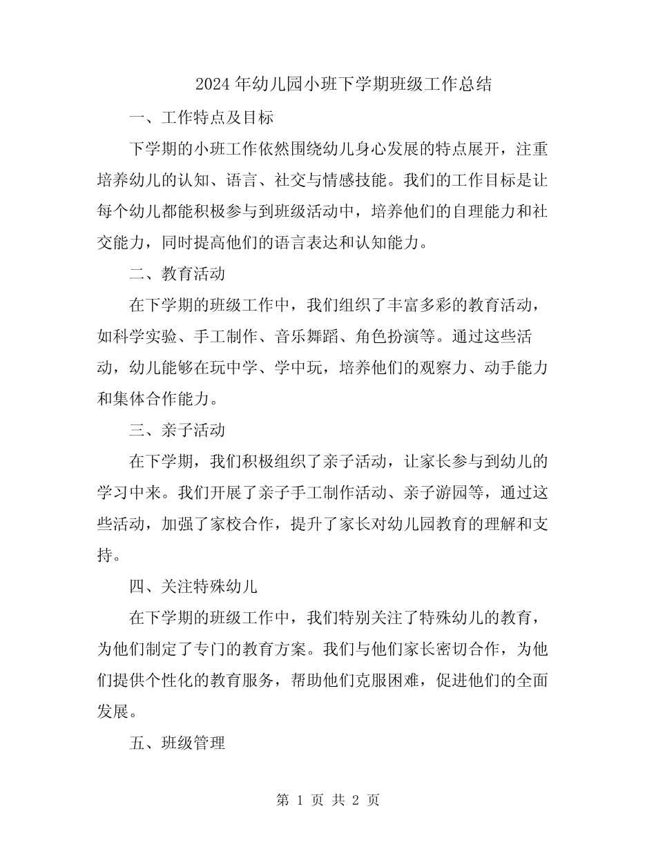2024年幼儿园小班下学期班级工作总结 _第1页